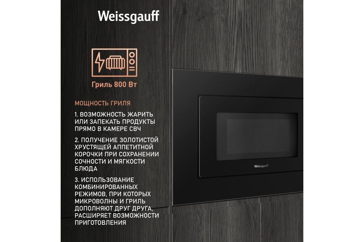 Встраиваемая микроволновая печь Weissgauff HMT-2016 Grill