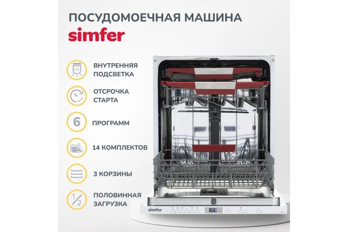 Встраиваемая посудомоечная машина Simfer DGB6602