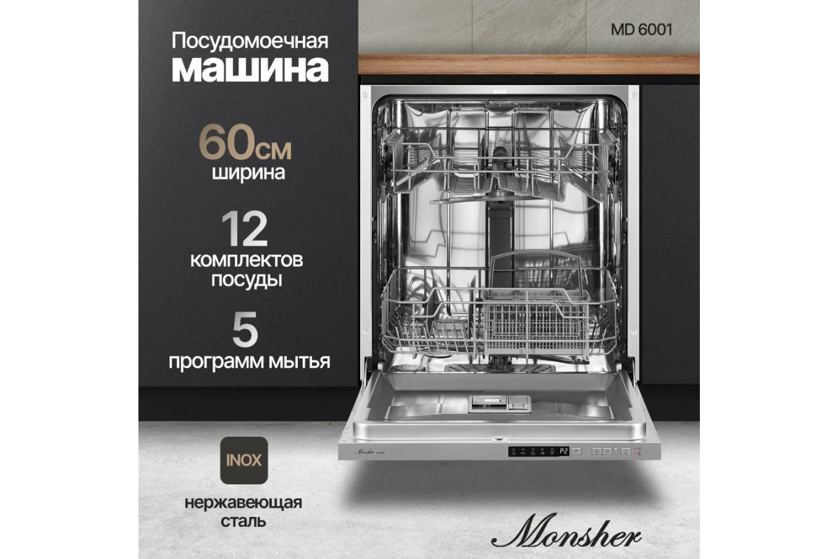 Встраиваемая посудомоечная машина Monsher MD 6001