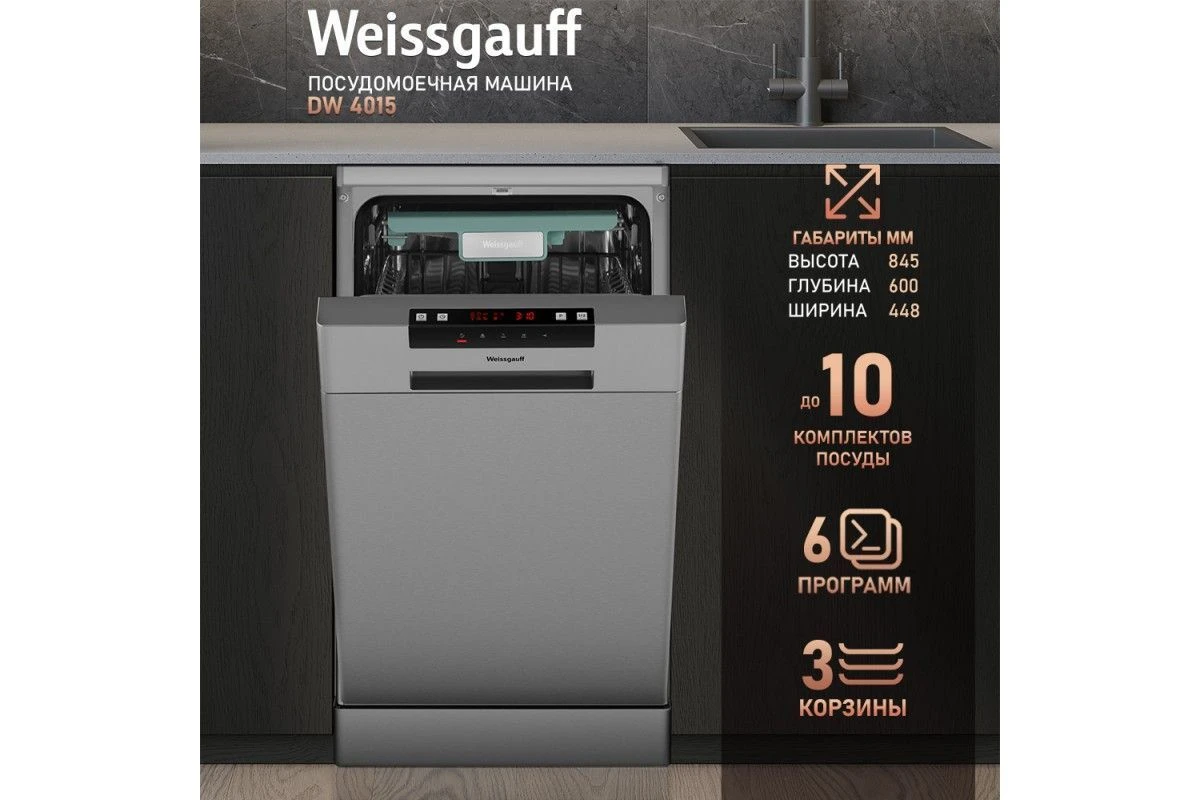 Посудомоечная машина Weissgauff DW 4015