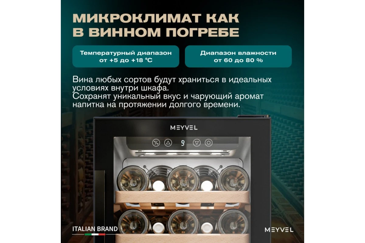 Винный шкаф Meyvel MV31BIG-KBT1