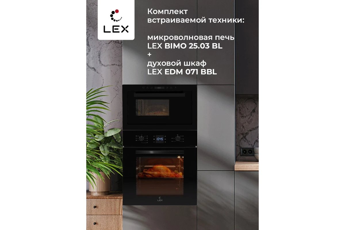Микроволновая печь встраиваемая LEX BIMO 25.03 BL