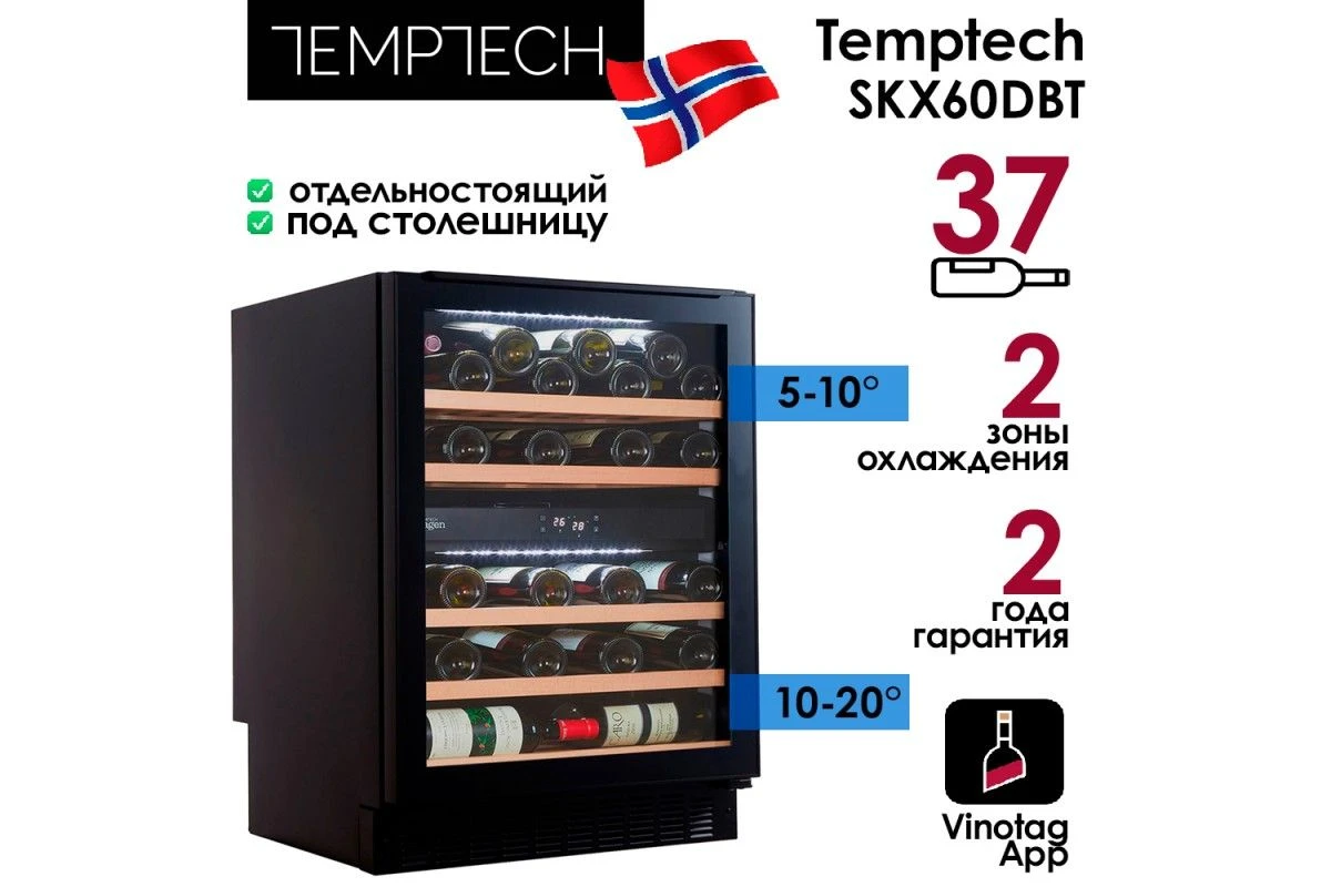Винный шкаф Temptech Skagen SKX60DBT