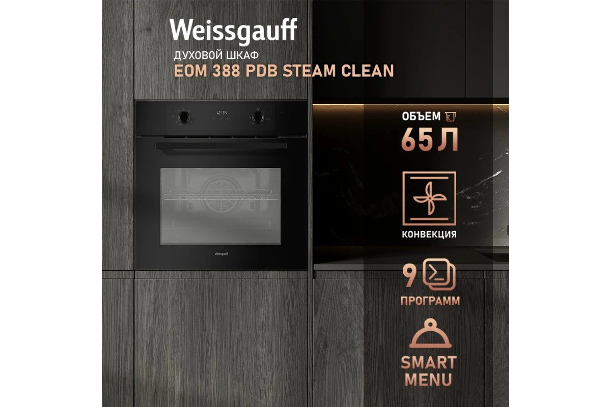 Духовой шкаф Weissgauff EOM 388 PDB Steam Clean