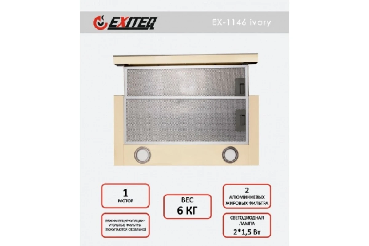 Вытяжка кухонная встраиваемая EXITEQ EX-1146 ivory