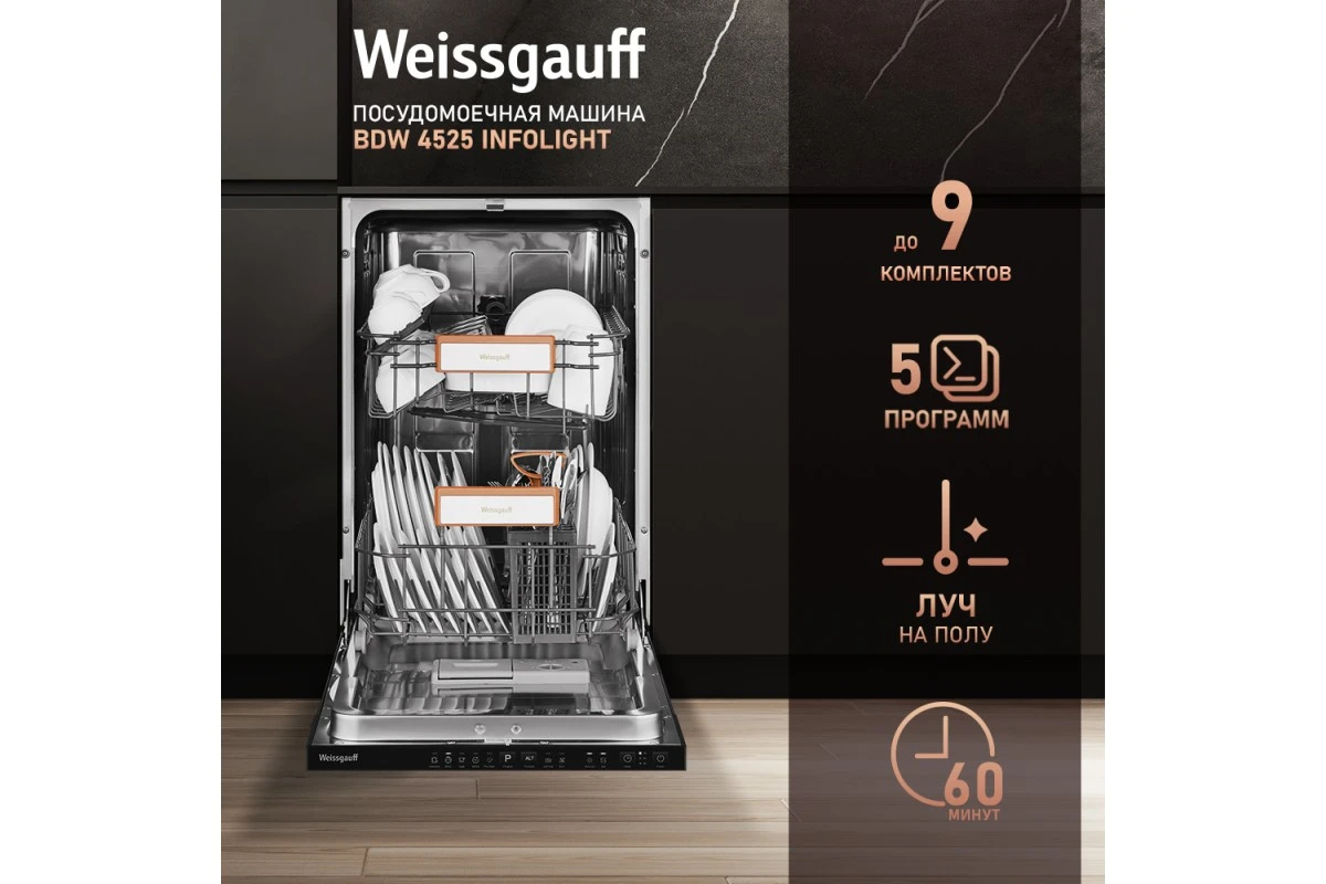 Встраиваемая посудомоечная машина Weissgauff BDW 4525 Infolight
