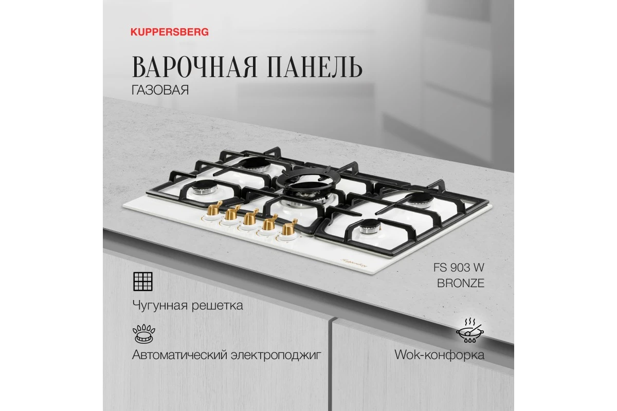 Газовая варочная панель Kuppersberg FS 903 W Bronze