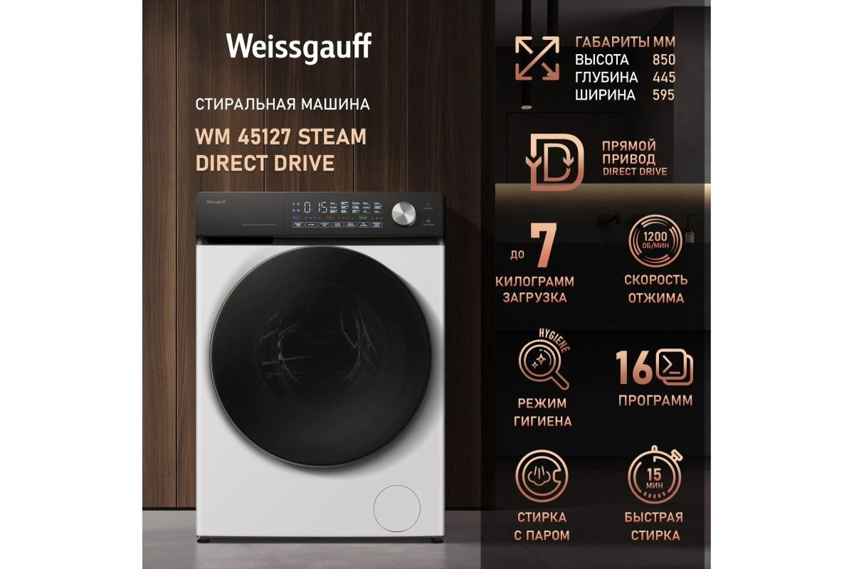 Стиральная машина с прямым приводом Weissgauff WM 45127 Steam Direct Drive