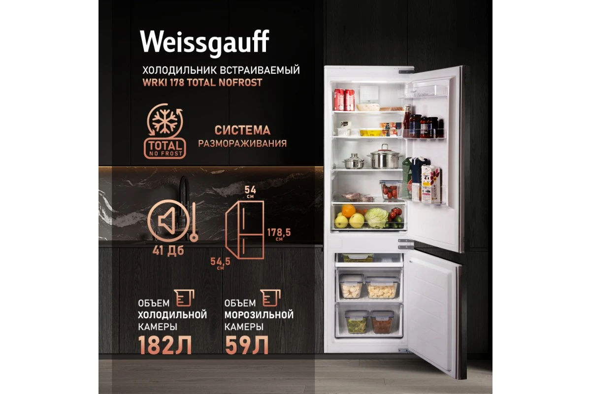 Встраиваемый холодильник Weissgauff WRKI 178 Total NoFrost