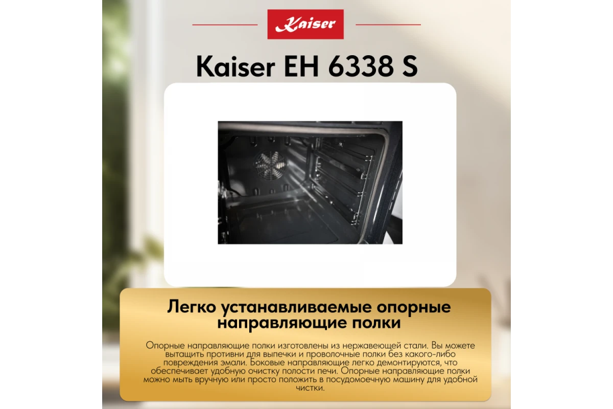 Встраиваемый электрический духовой шкаф Kaiser EH 6338 S