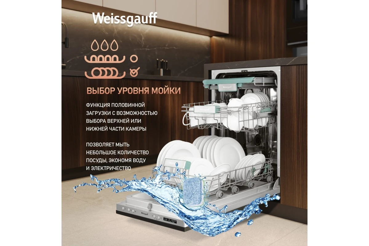 Умная встраиваемая посудомоечная машина Weissgauff BDW 4533 Wi-Fi Inverter Autoopen