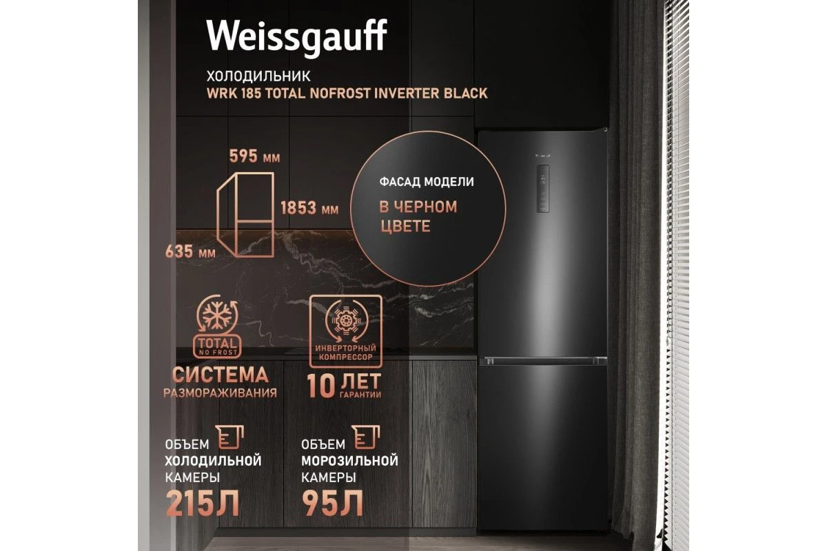 Отдельностоящий холодильник с инвертором Weissgauff WRK 185 Total NoFrost Inverter Black