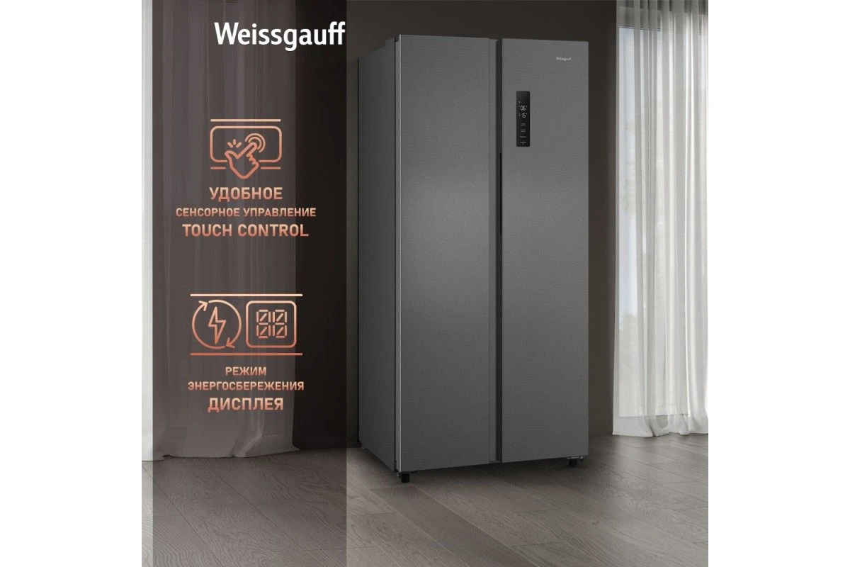 Отдельностоящий холодильник с инвертором Weissgauff WSBS 500 Inverter NoFrost Inox