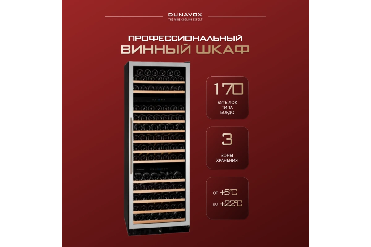 Винный шкаф Dunavox DX-170.490STSK