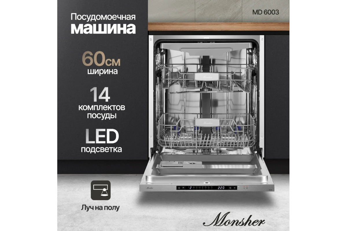 Встраиваемая посудомоечная машина Monsher MD 6003