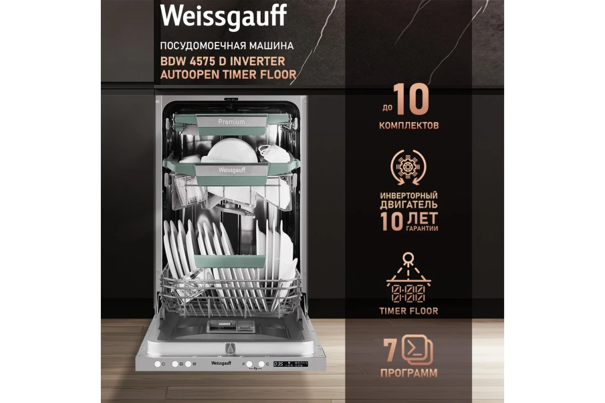 Встраиваемая посудомоечная машина Weissgauff BDW 4575 D Inverter AutoOpen Timer Floor