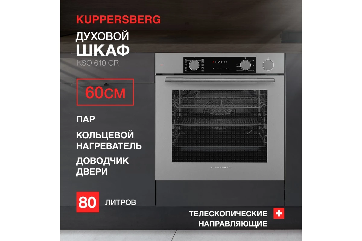 Духовой шкаф Kuppersberg KSO 610 GR