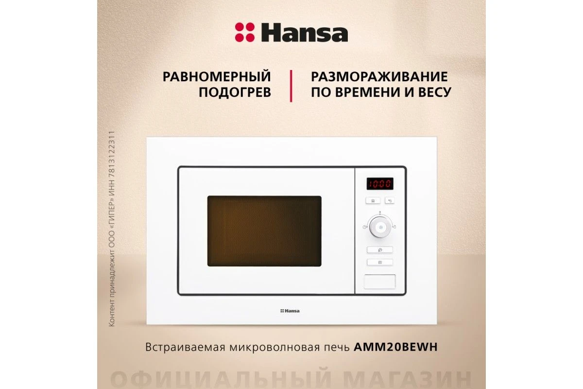 Встраиваемая микроволновая печь Hansa AMM20BEWH