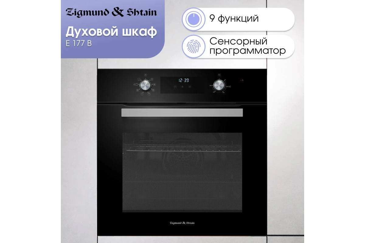 Электрический духовой шкаф Zigmund & Shtain E 177 B