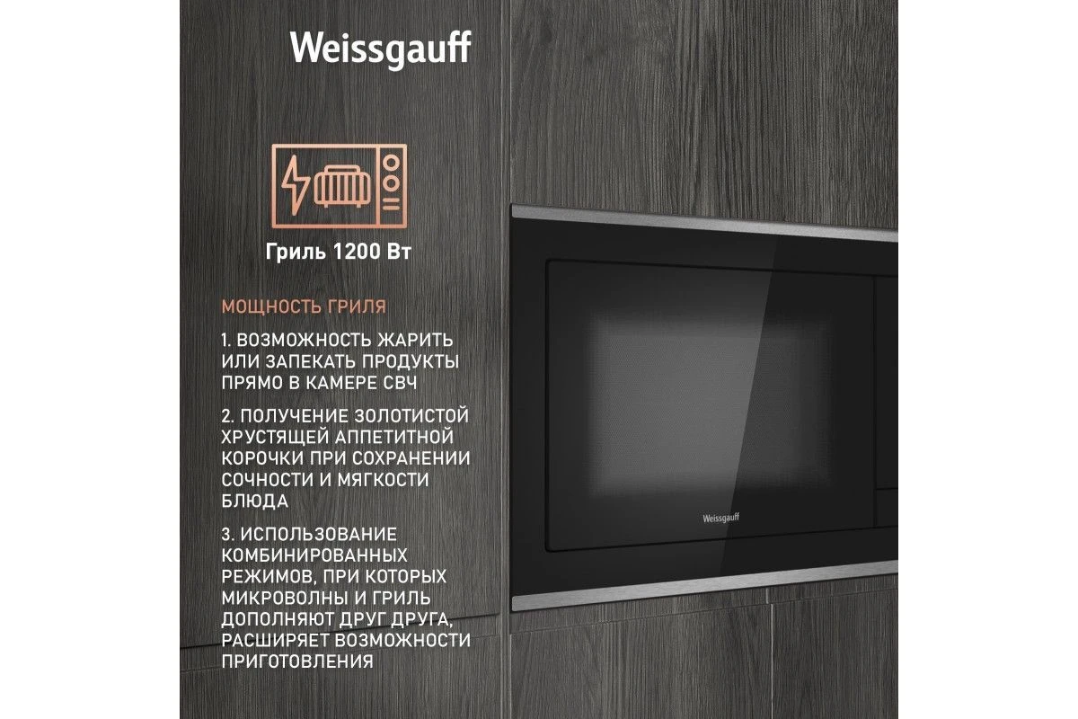 Встраиваемая микроволновая печь Weissgauff HMT-725 Touch Grill