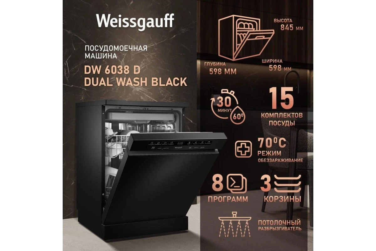 Посудомоечная машина Weissgauff DW 6038 D Dual Wash Black