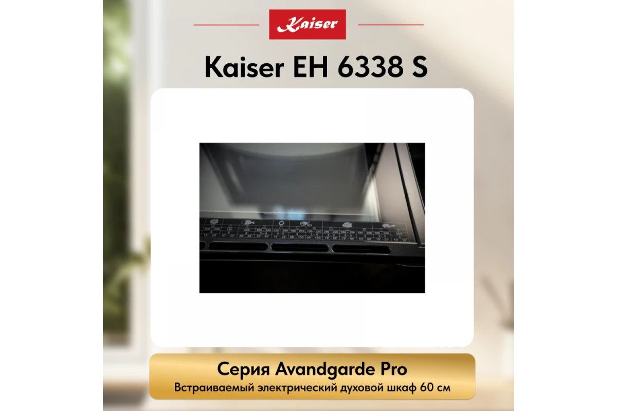 Встраиваемый электрический духовой шкаф Kaiser EH 6338 S