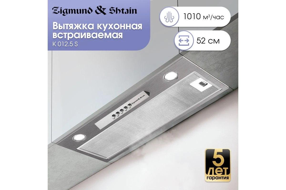 Вытяжка Zigmund & Shtain K 012.5 S