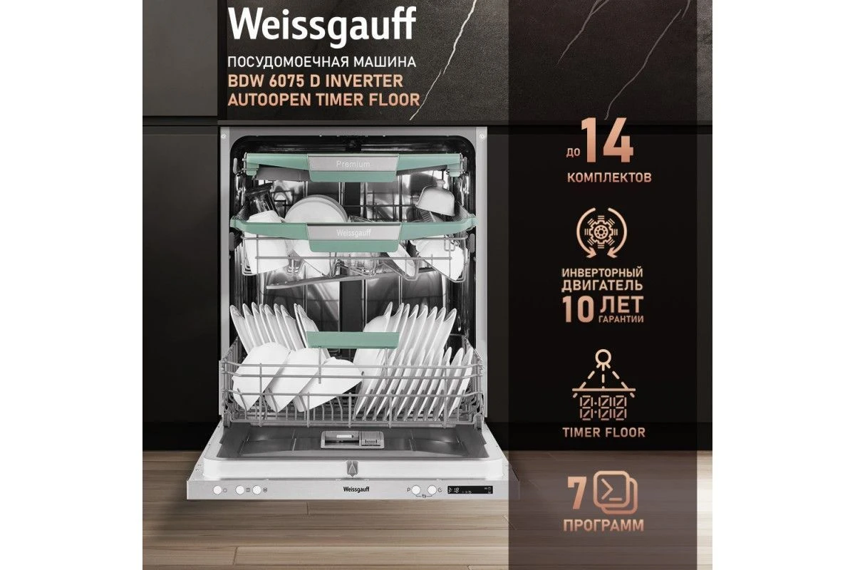 Встраиваемая посудомоечная машина Weissgauff BDW 6075 D Inverter AutoOpen Timer Floor