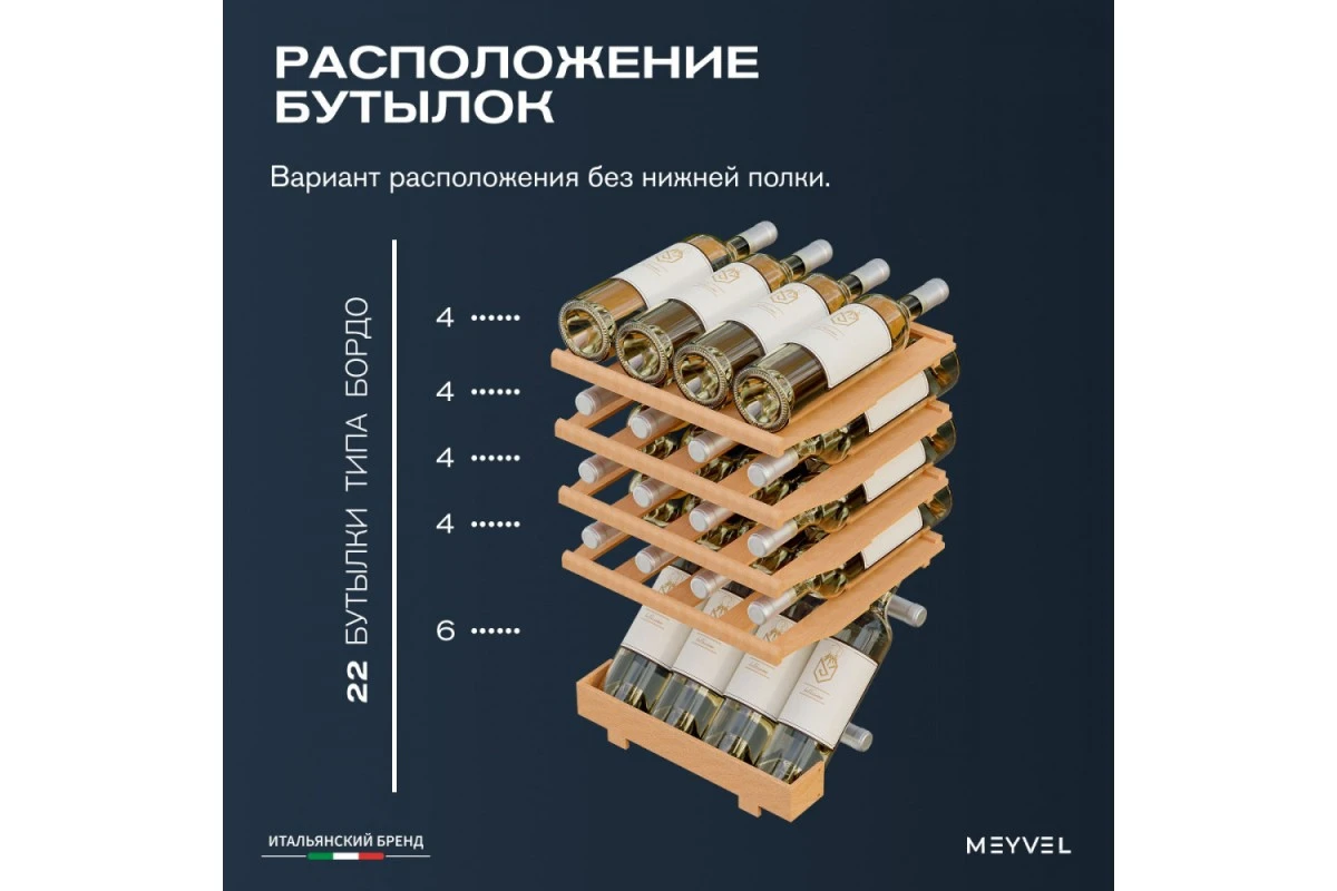 Винный шкаф Meyvel MV24-CBF1-Next