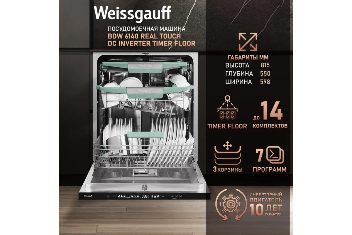 Встраиваемая посудомоечная машина Weissgauff BDW 6140 Real Touch DC Inverter Timer Floor