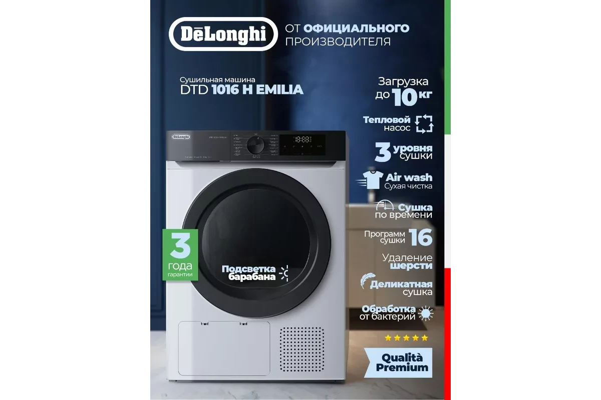 Сушильная машина DeLonghi DTD 1016 H EMILIA