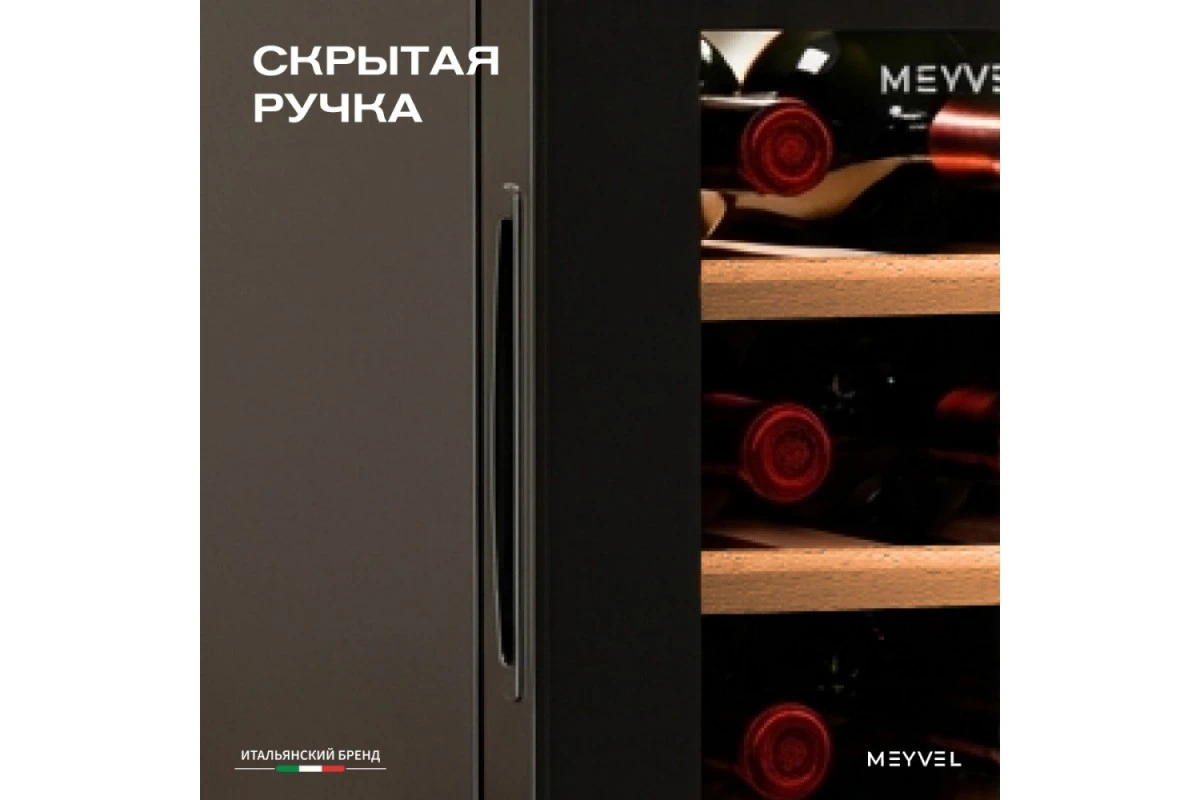 Винный шкаф Meyvel MV08-TBF1-NEXT