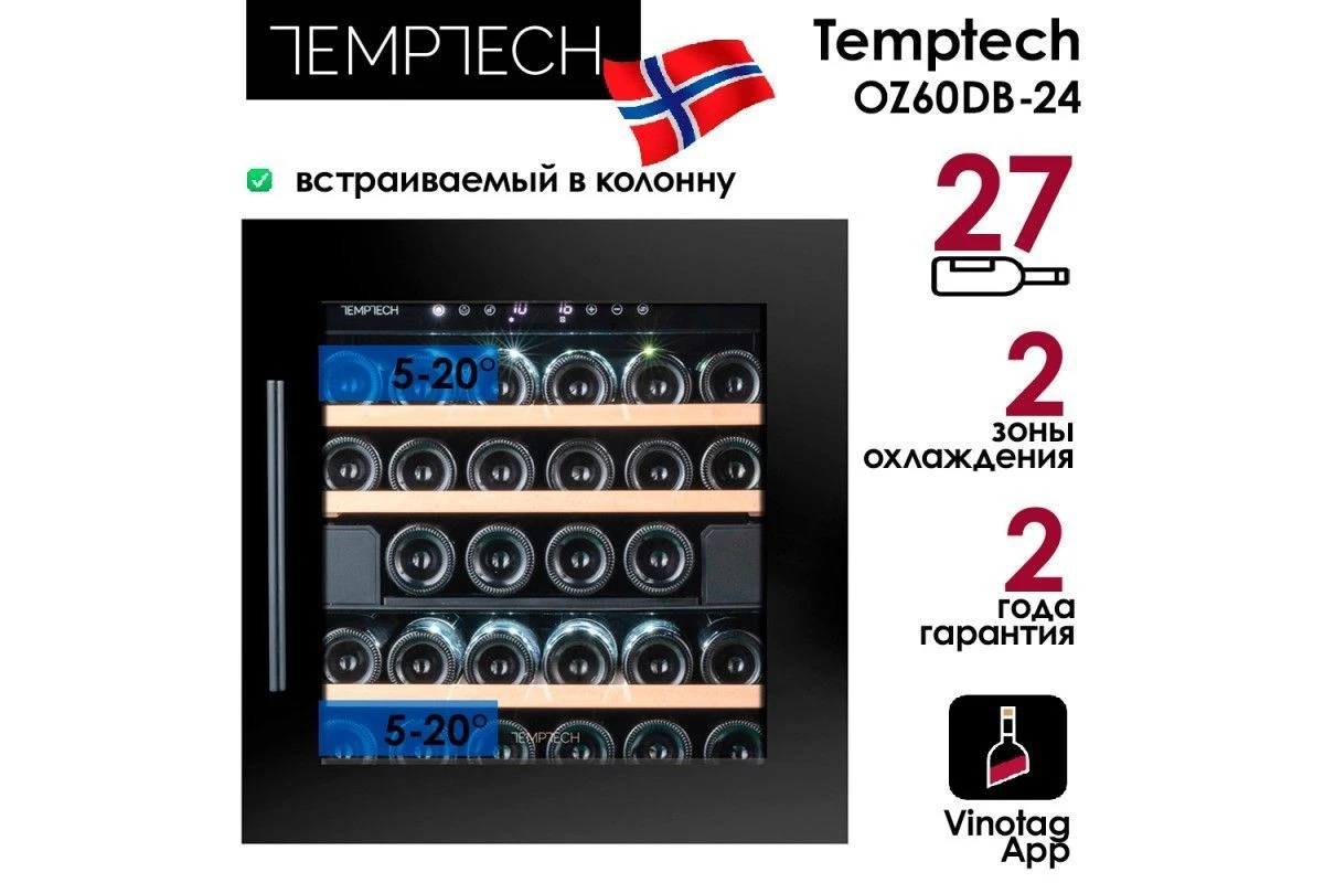 Винный шкаф Temptech Oslo OZ60DB-24