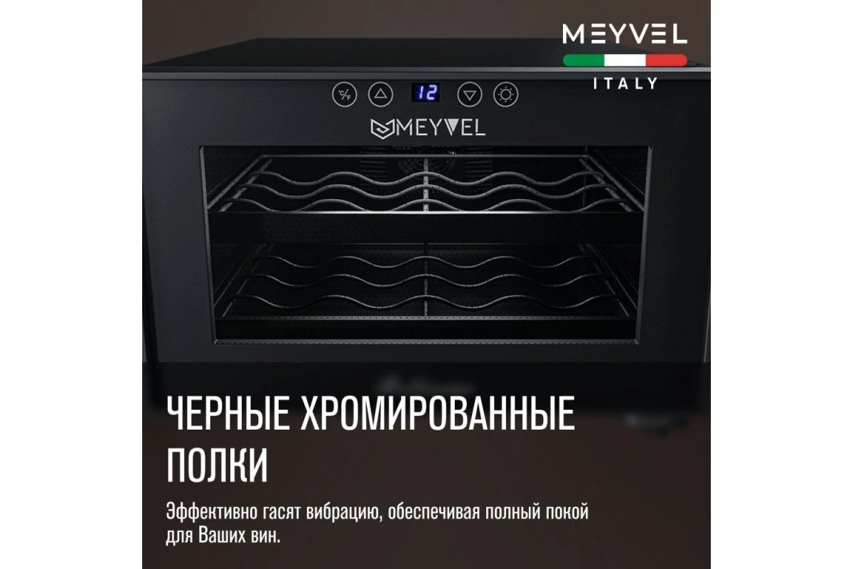 Винный шкаф Meyvel MV08-BF1 (easy)
