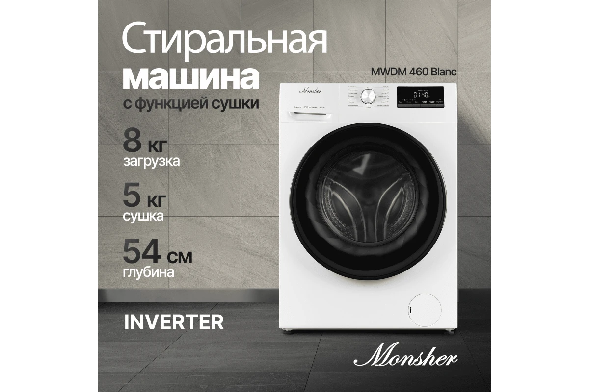 Стиральная машина Monsher MWDM 460 Blanc