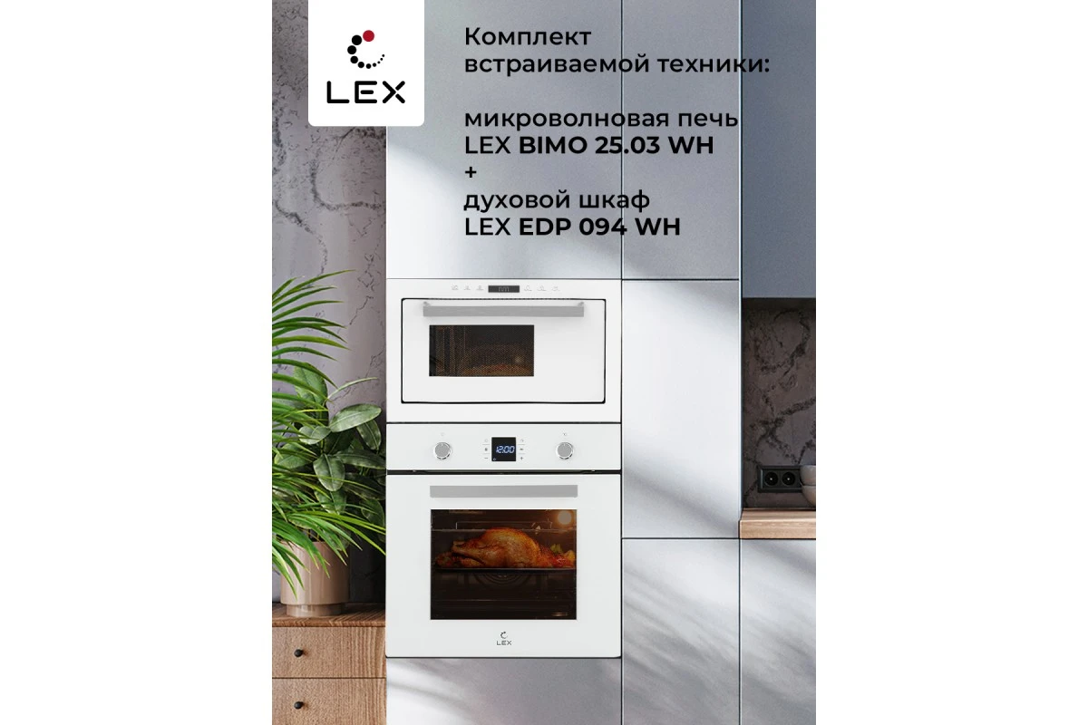 Микроволновая печь встраиваемая LEX BIMO 25.03 WH