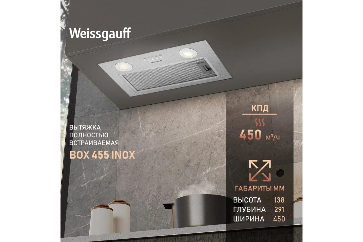 Кухонная встраиваемая вытяжка Weissgauff BOX 455 Inox
