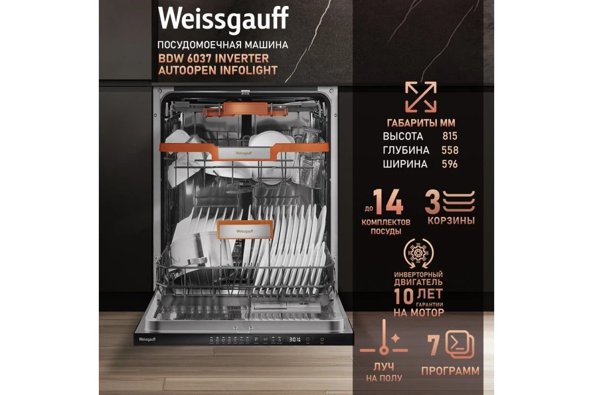 Встраиваемая посудомоечная машина Weissgauff BDW 6037 Inverter AutoOpen Infolight