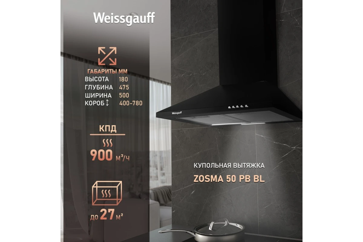 Купольная вытяжка Weissgauff Zosma 50 PB BL