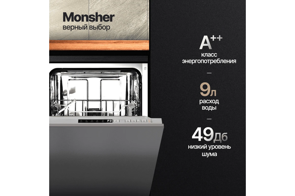 Встраиваемая посудомоечная машина Monsher MD 4501