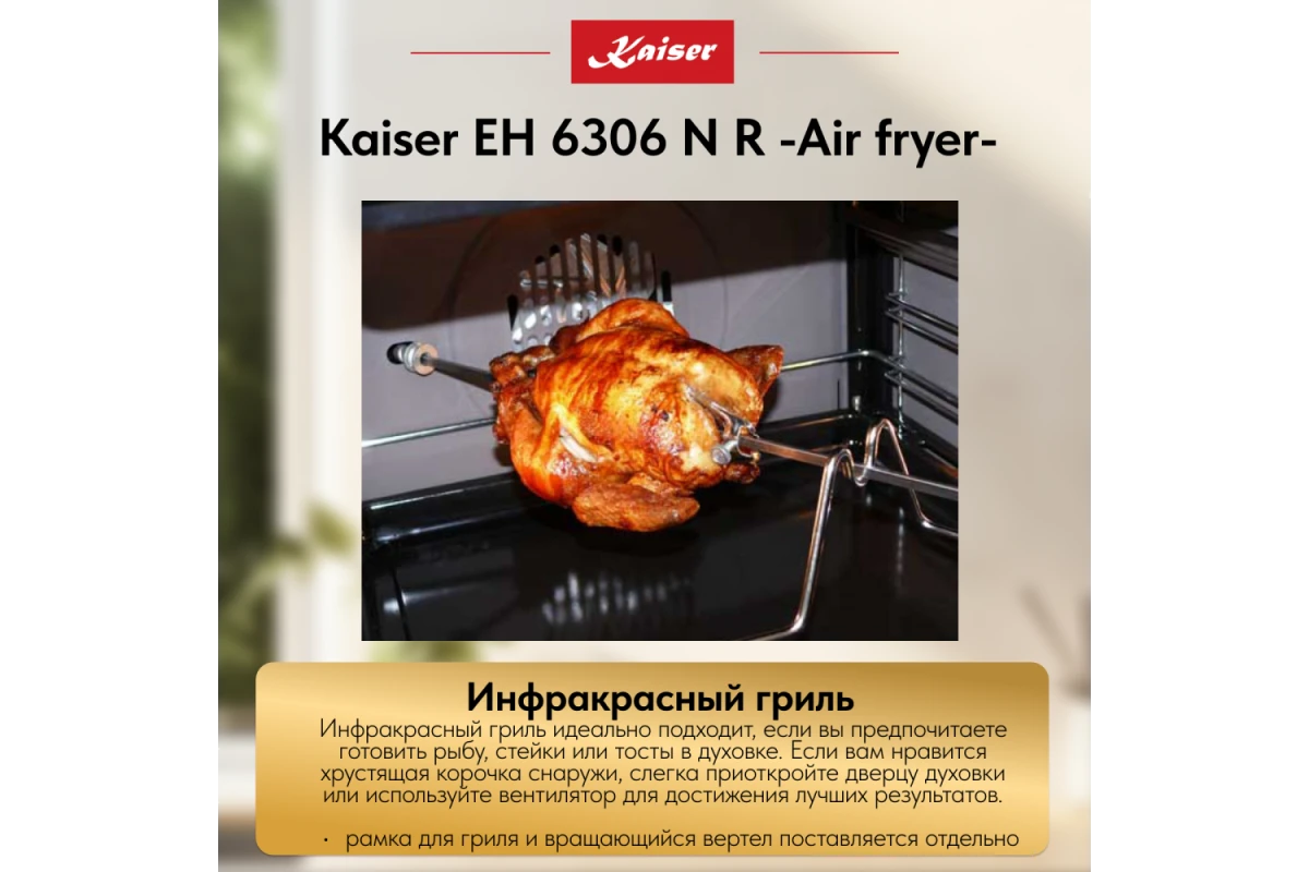 Встраиваемый электрический духовой шкаф Kaiser EH 6306 N R Air fryer