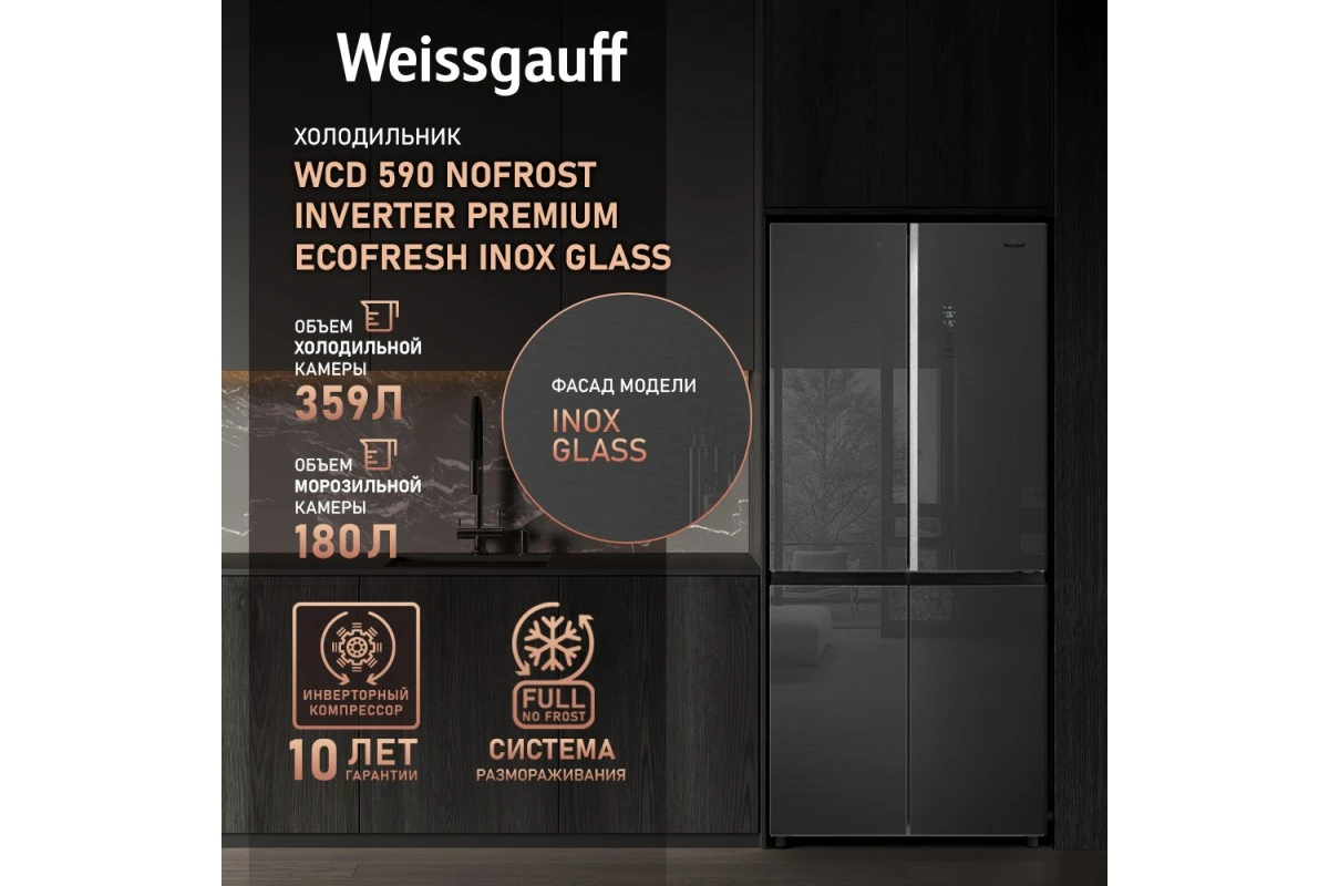 Отдельностоящий холодильник с инвертором Weissgauff WCD 590 NoFrost Inverter Premium EcoFresh Inox Glass