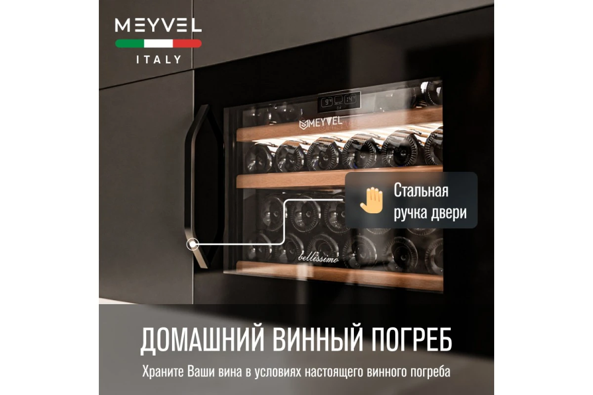 Винный шкаф Meyvel MV22-KBB1