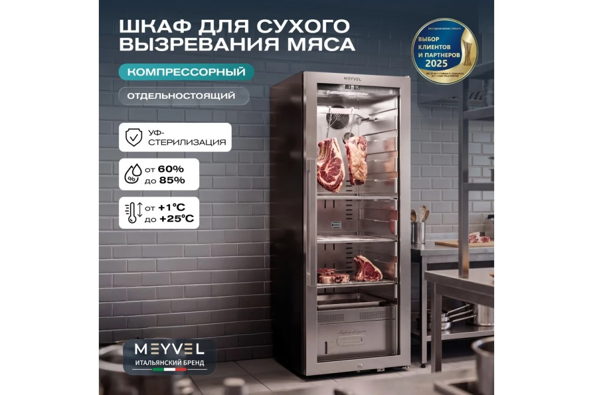 Холодильник для сухого вызревания мяса Meyvel MM-105SR