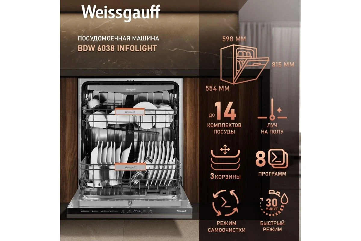 Встраиваемая посудомоечная машина Weissgauff BDW 6038 Infolight