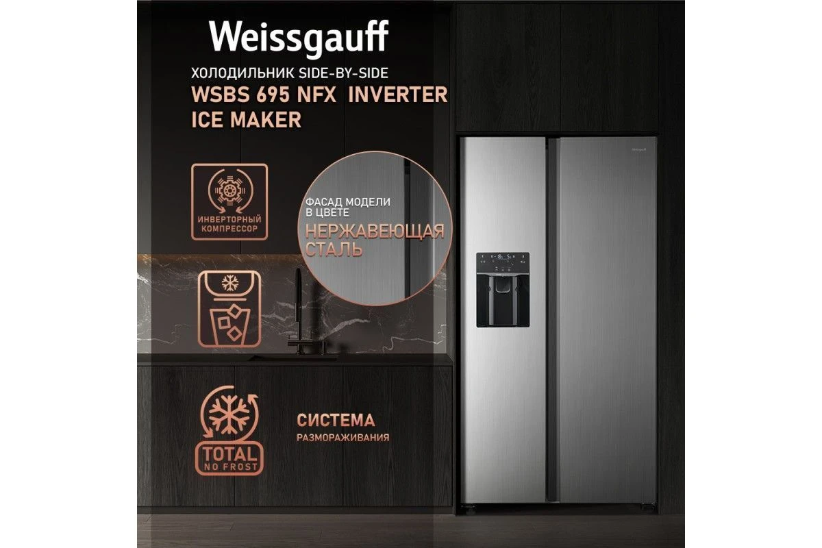 Отдельностоящий холодильник с инвертором и генератором льда Weissgauff WSBS 695 NFX Inverter Ice Maker