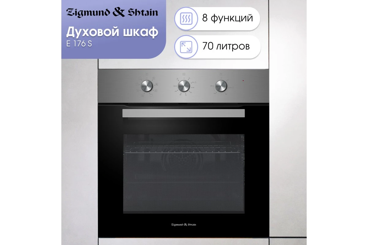Электрический духовой шкаф Zigmund & Shtain E 176 S