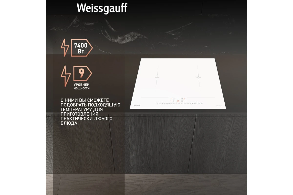 Индукционная варочная панель с инвертором и слайдером Weissgauff HI 642 WSCM
