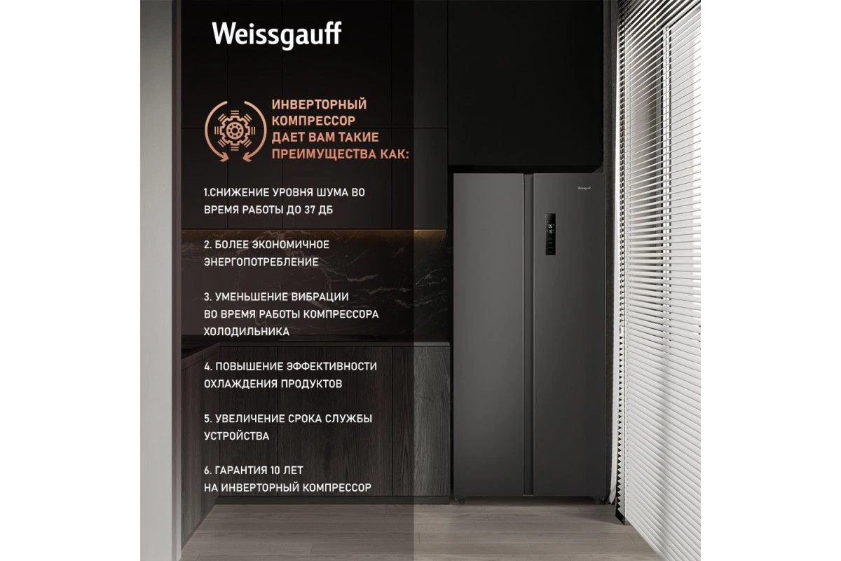 Отдельностоящий холодильник с инвертором Weissgauff WSBS 500 Inverter NoFrost Dark Grey