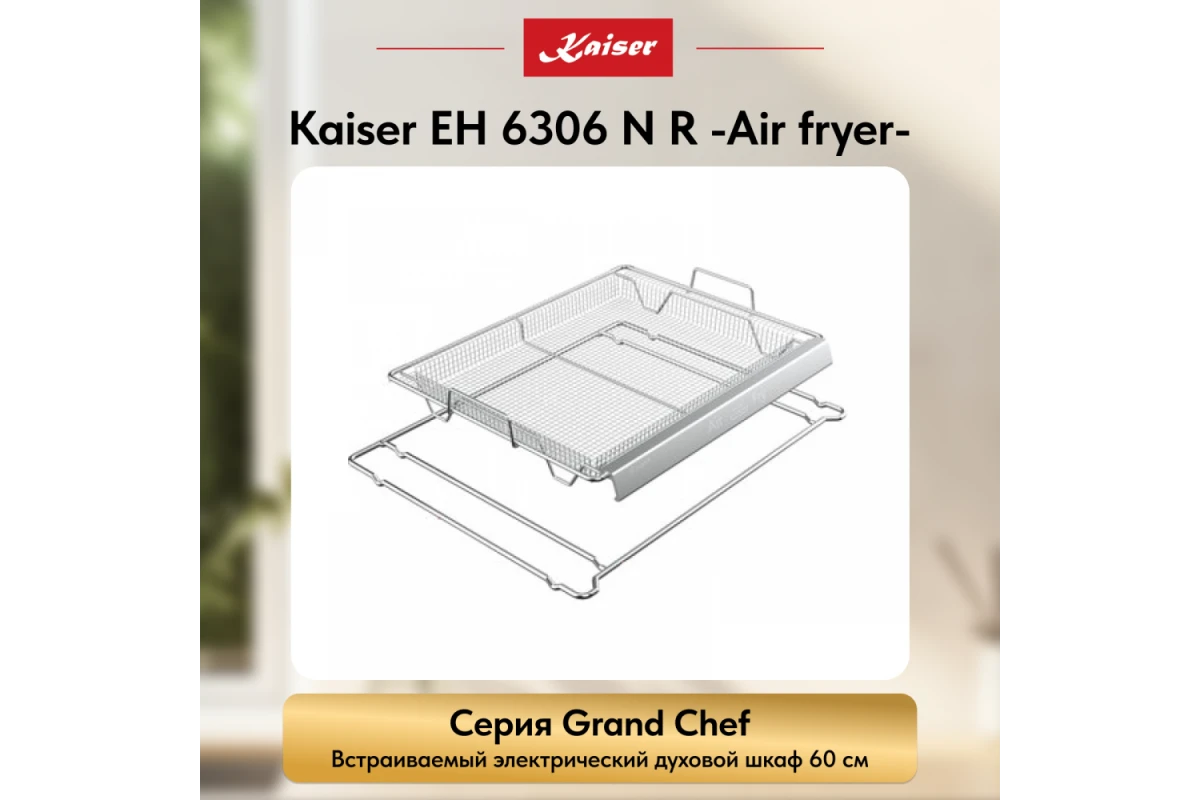 Встраиваемый электрический духовой шкаф Kaiser EH 6306 N R Air fryer